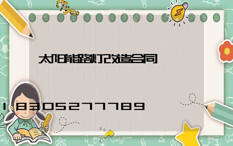 太阳能路灯改造合同
