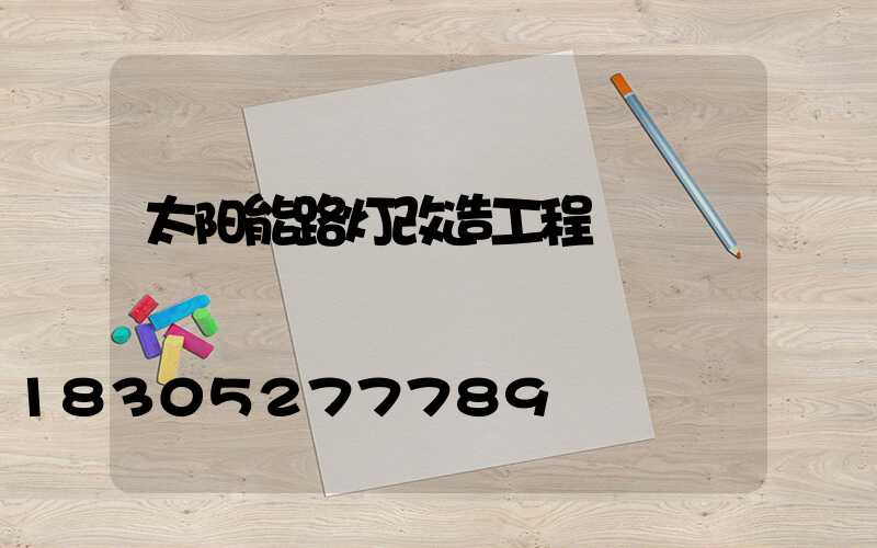 太阳能路灯改造工程