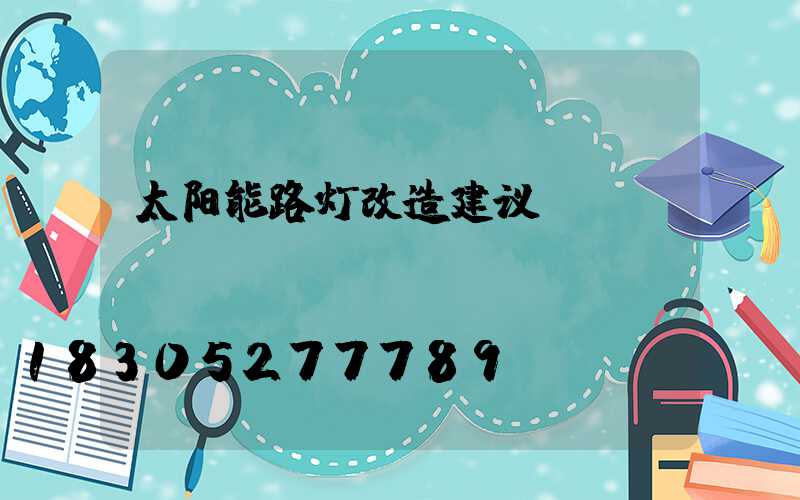 太阳能路灯改造建议