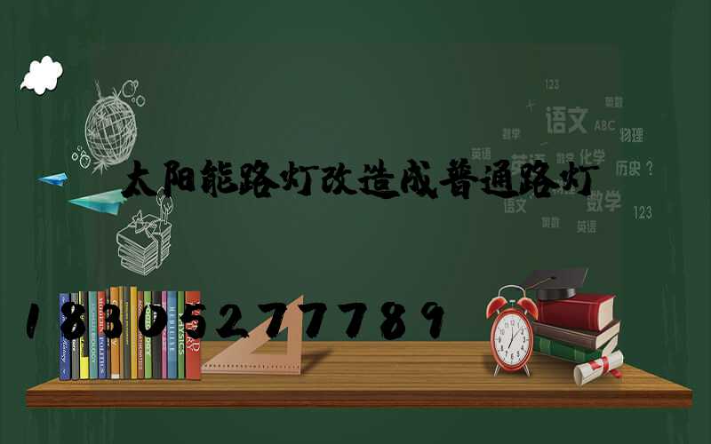 太阳能路灯改造成普通路灯