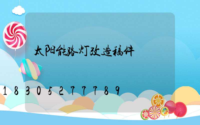 太阳能路灯改造稿件
