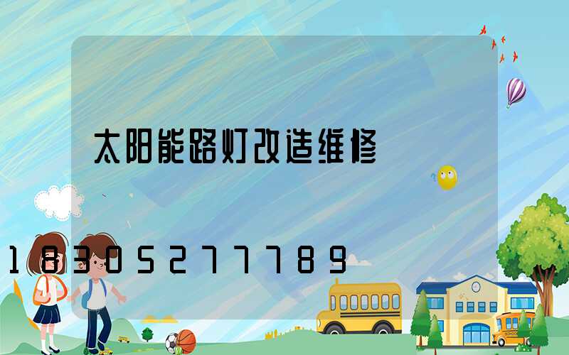 太阳能路灯改造维修