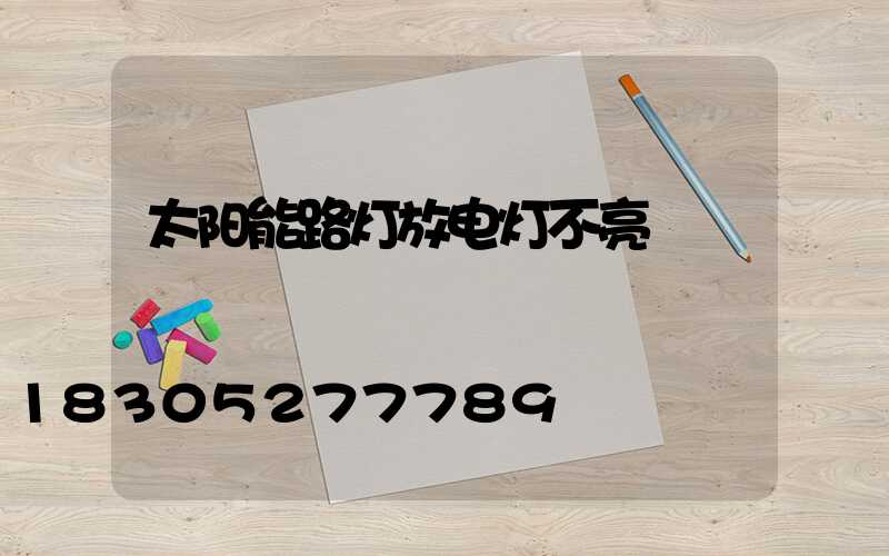 太阳能路灯放电灯不亮