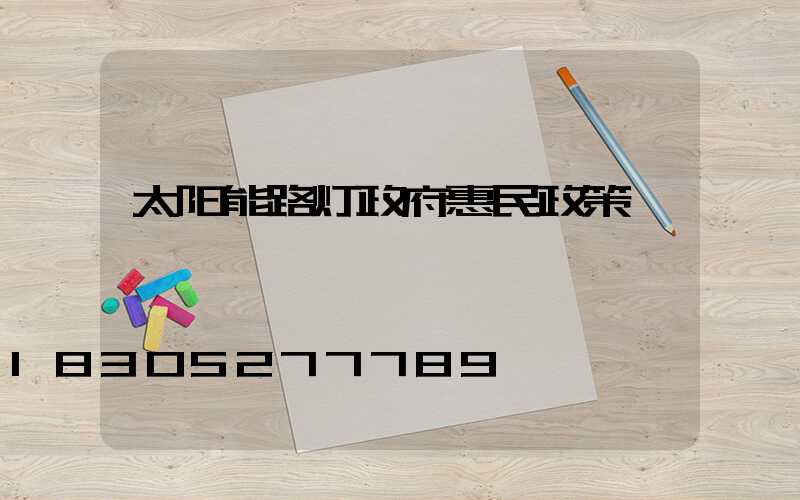 太阳能路灯政府惠民政策