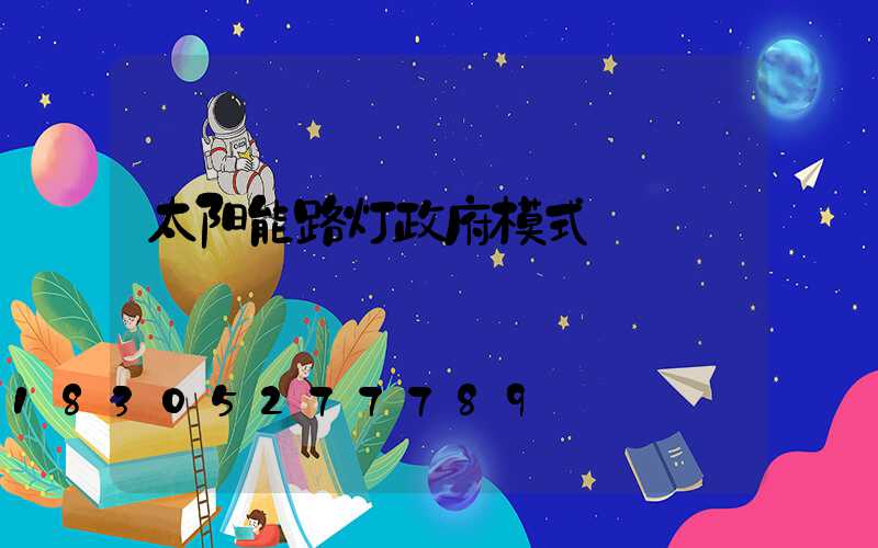 太阳能路灯政府模式
