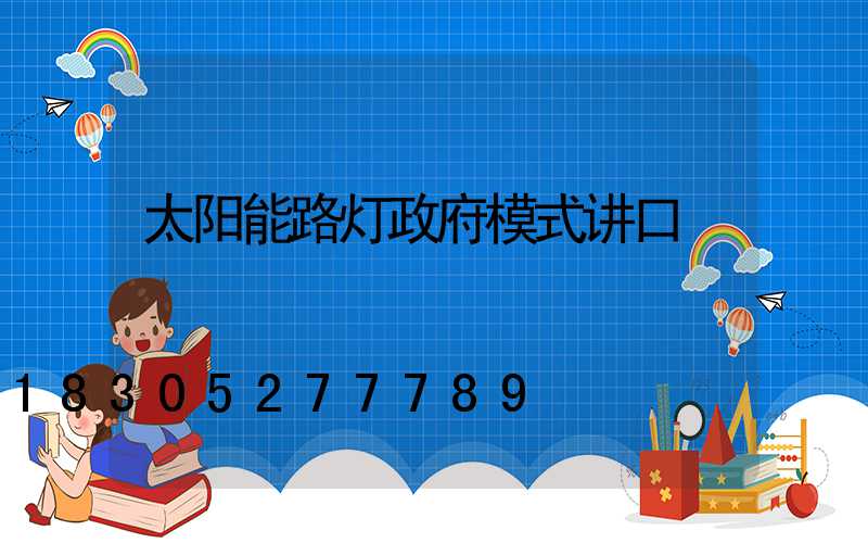 太阳能路灯政府模式讲口