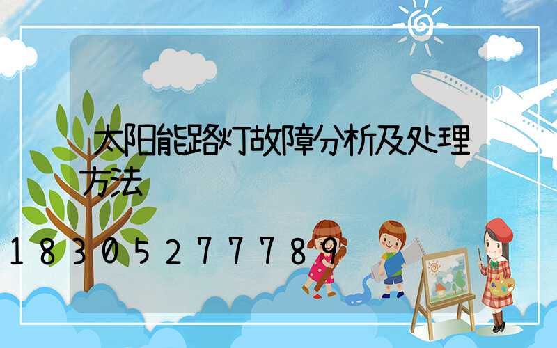 太阳能路灯故障分析及处理方法