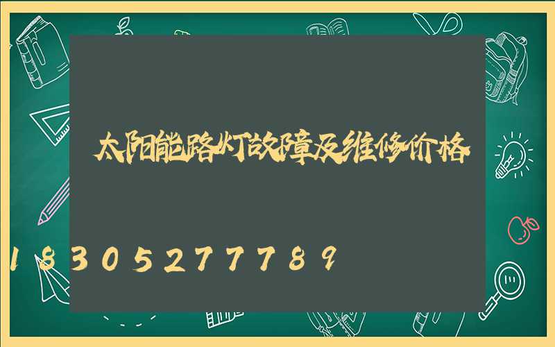 太阳能路灯故障及维修价格