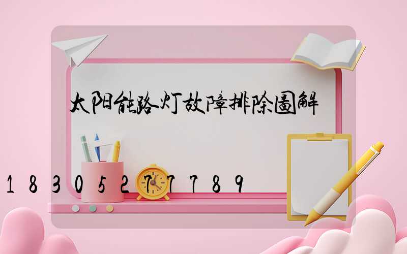 太阳能路灯故障排除图解