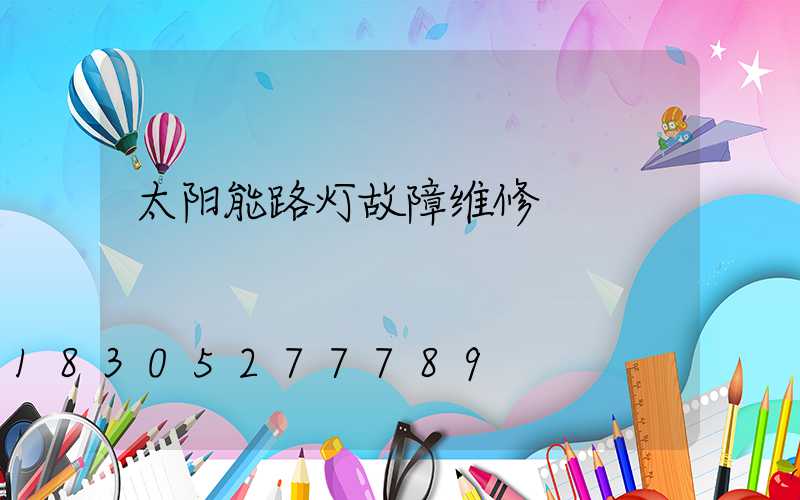 太阳能路灯故障维修