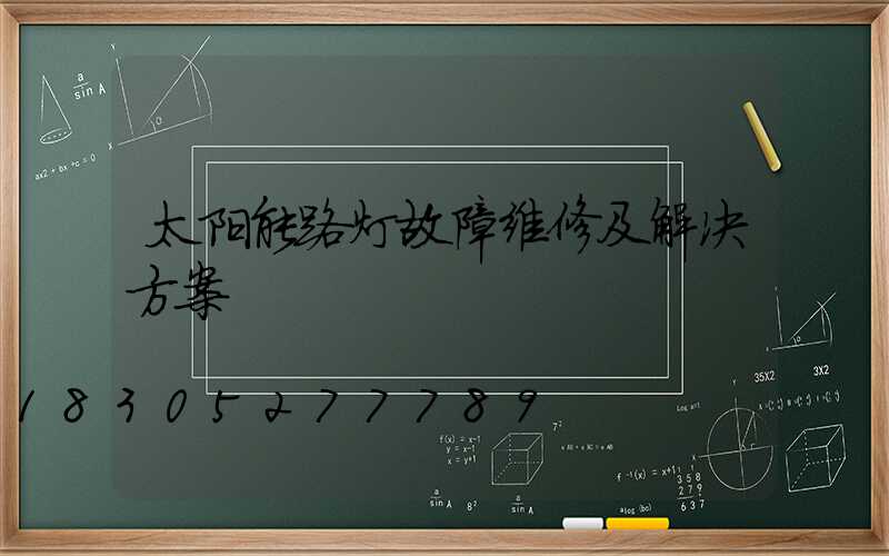 太阳能路灯故障维修及解决方案