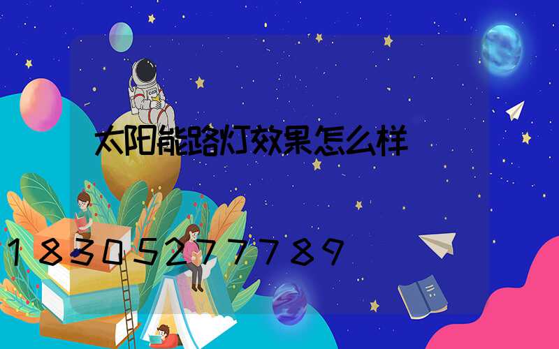 太阳能路灯效果怎么样