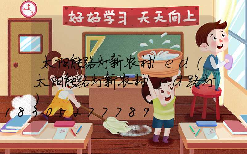太阳能路灯新农村led(太阳能路灯新农村led路灯)