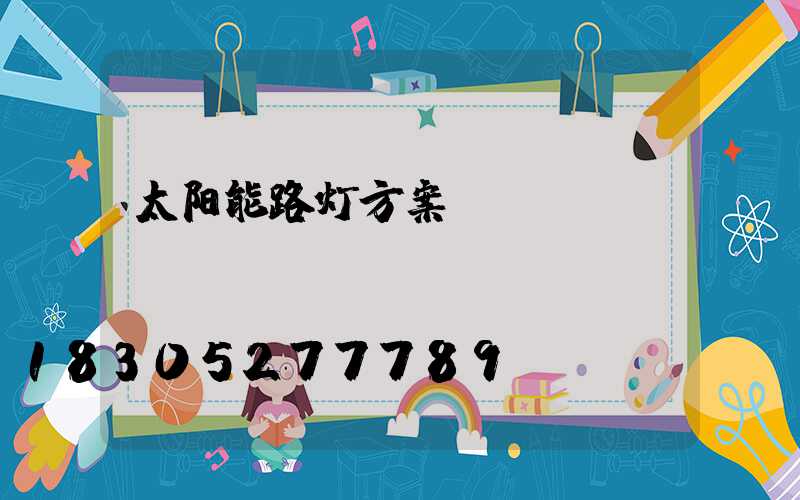 太阳能路灯方案