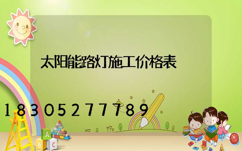 太阳能路灯施工价格表