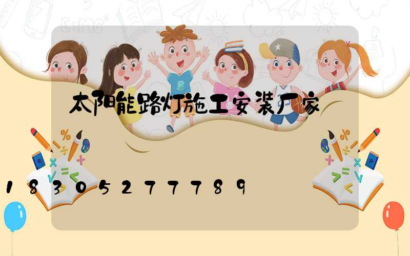 太阳能路灯施工安装厂家