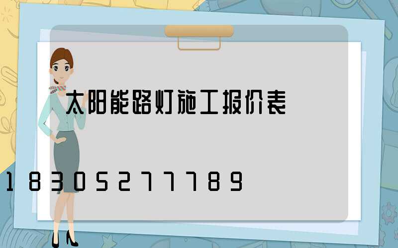 太阳能路灯施工报价表