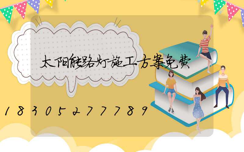 太阳能路灯施工方案免费