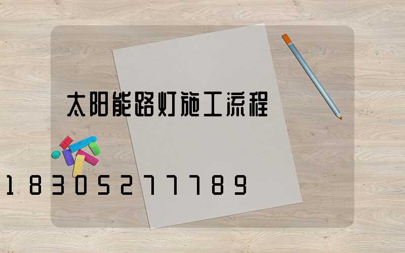 太阳能路灯施工流程
