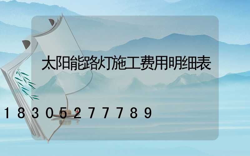 太阳能路灯施工费用明细表