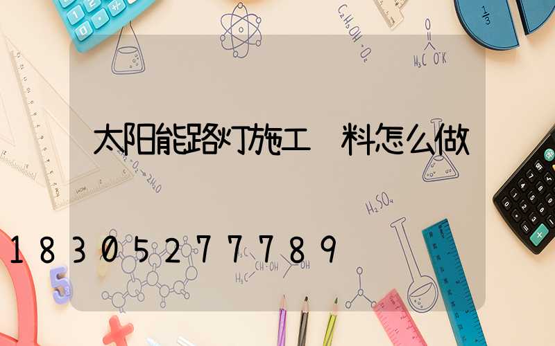 太阳能路灯施工资料怎么做