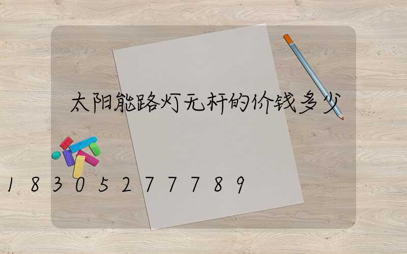 太阳能路灯无杆的价钱多少