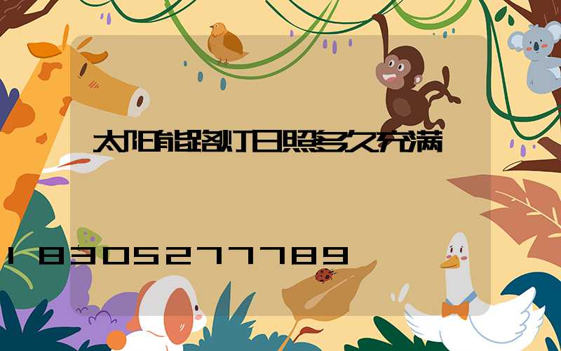太阳能路灯日照多久充满