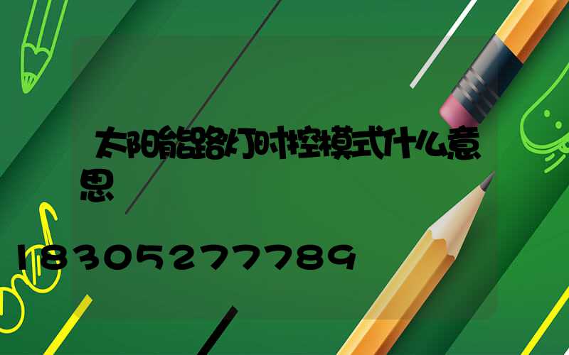 太阳能路灯时控模式什么意思