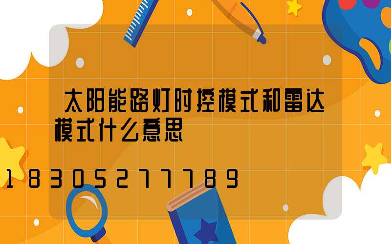 太阳能路灯时控模式和雷达模式什么意思
