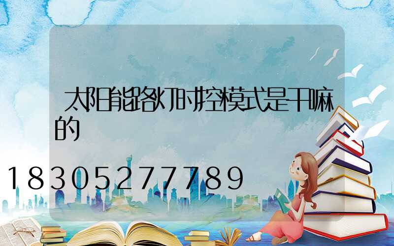 太阳能路灯时控模式是干嘛的