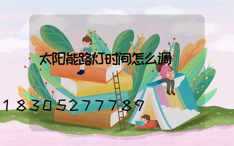 太阳能路灯时间怎么调
