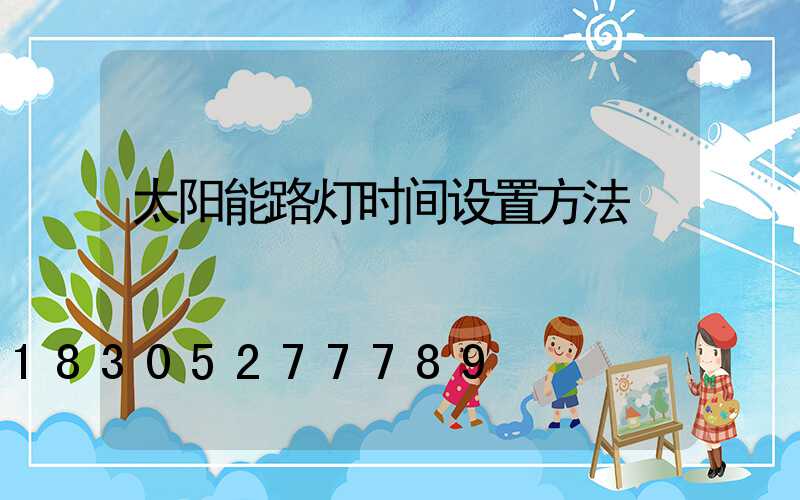 太阳能路灯时间设置方法