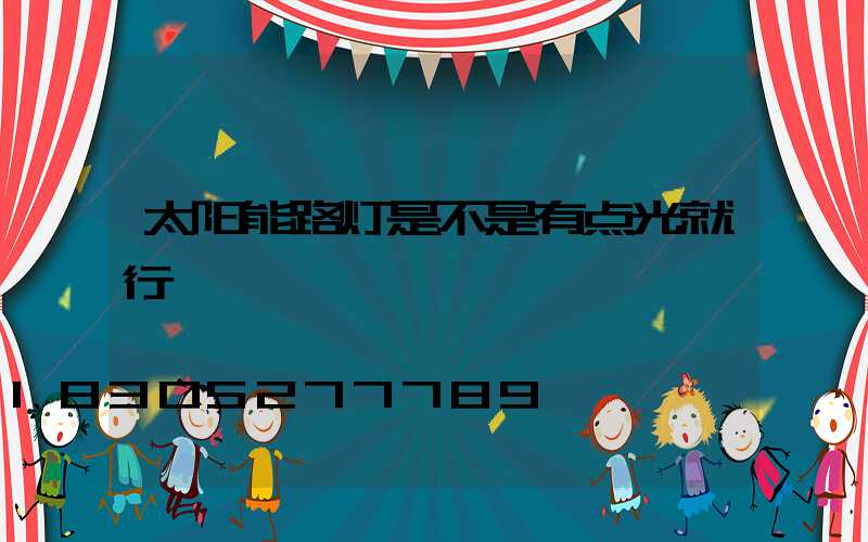 太阳能路灯是不是有点光就行