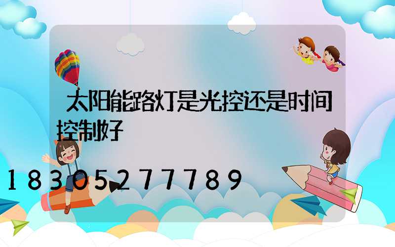 太阳能路灯是光控还是时间控制好