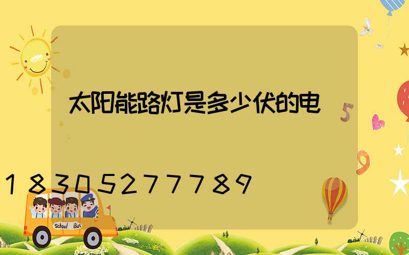 太阳能路灯是多少伏的电