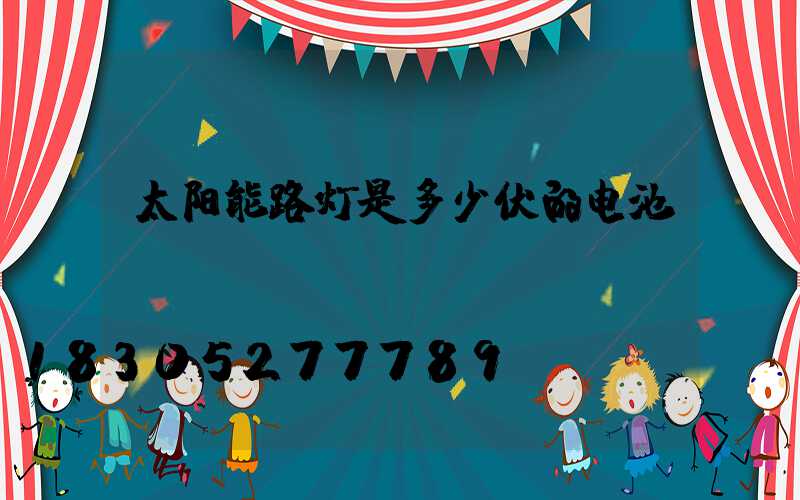 太阳能路灯是多少伏的电池