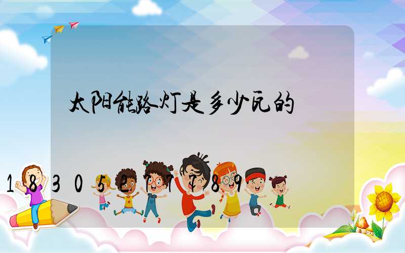 太阳能路灯是多少瓦的