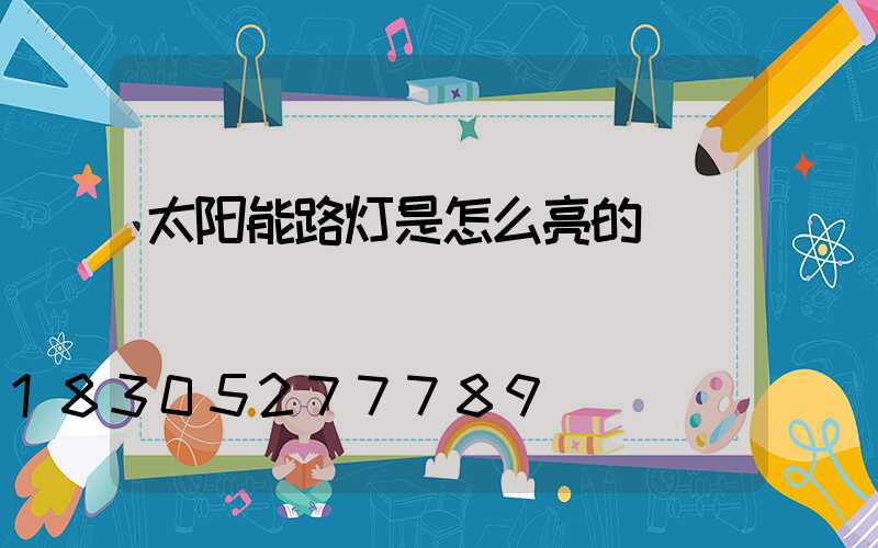 太阳能路灯是怎么亮的