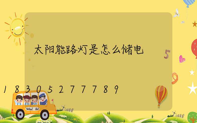 太阳能路灯是怎么储电