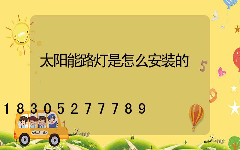 太阳能路灯是怎么安装的