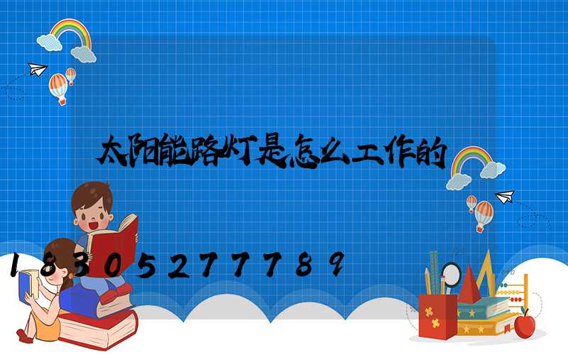 太阳能路灯是怎么工作的
