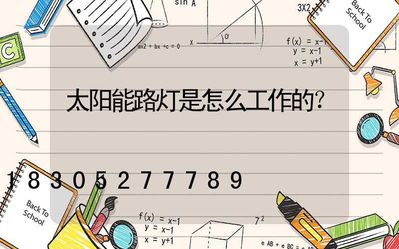太阳能路灯是怎么工作的？