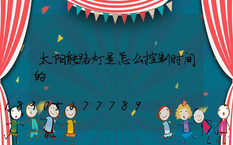 太阳能路灯是怎么控制时间的