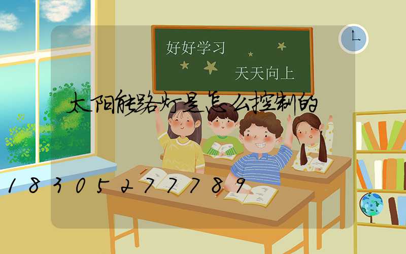 太阳能路灯是怎么控制的