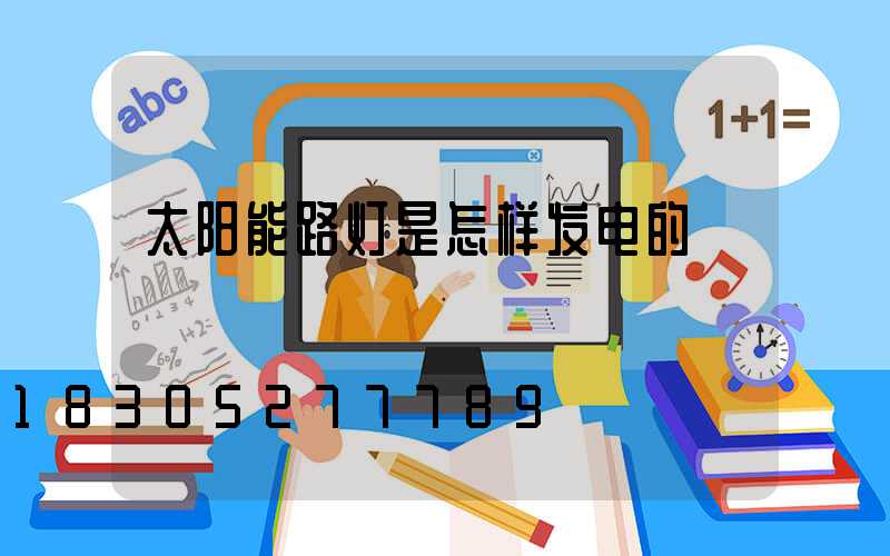 太阳能路灯是怎样发电的