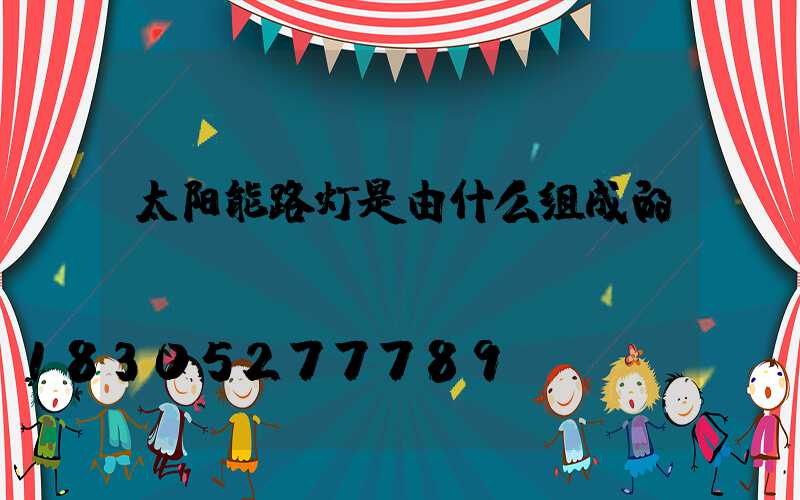 太阳能路灯是由什么组成的