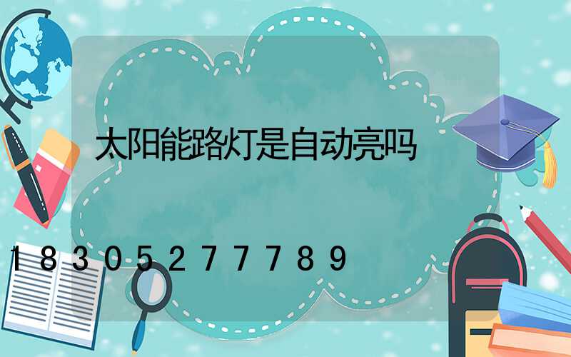 太阳能路灯是自动亮吗