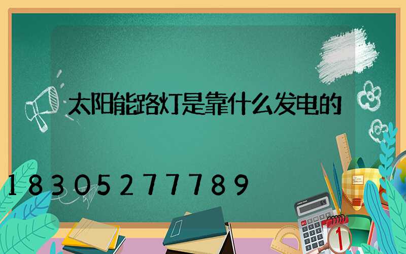 太阳能路灯是靠什么发电的