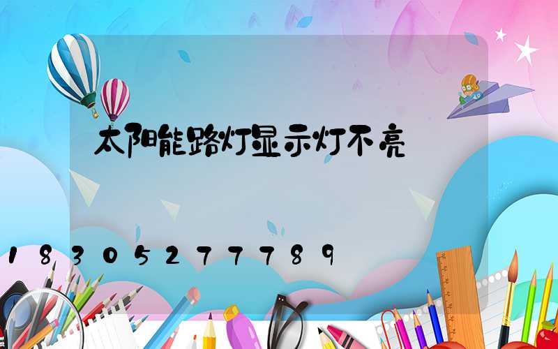 太阳能路灯显示灯不亮
