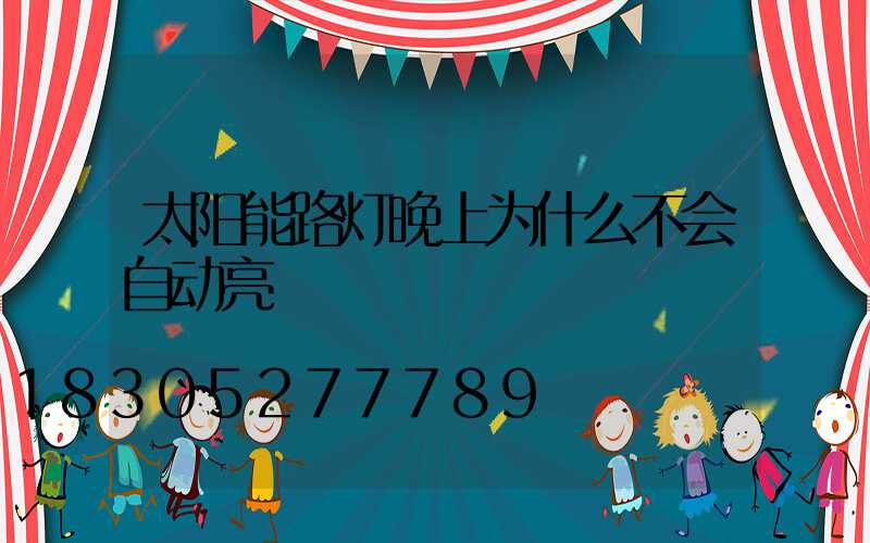 太阳能路灯晚上为什么不会自动亮
